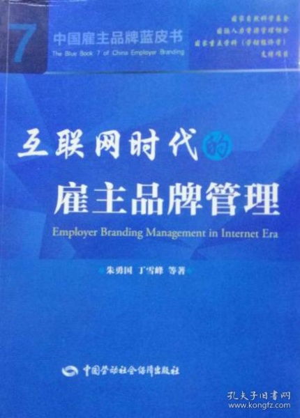 數(shù)字浪潮下的新課題 互聯(lián)網(wǎng)時(shí)代的雇主品牌管理
